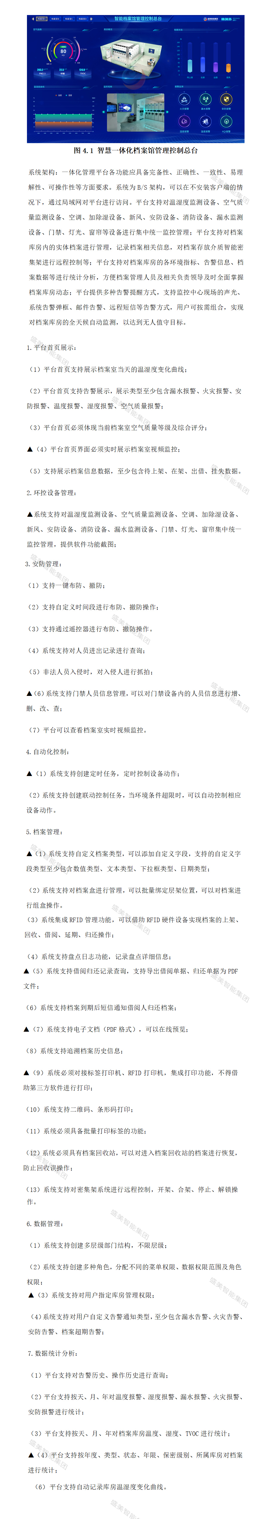 智慧一體化檔案館管理控制總臺